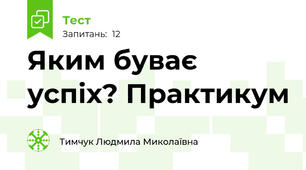 Яким буває успіх? Практикум  