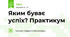 Яким буває успіх? Практикум  