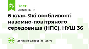 6 клас. Які особливості наземно-повітряного середовища (НПС). НУШ 36