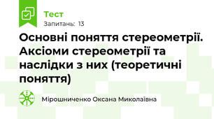Основні поняття стереометрії. Аксіоми стереометрії та наслідки з них (теоретичні поняття)