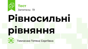 Рівносильні рівняння