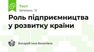 Роль підприємництва у розвитку країни