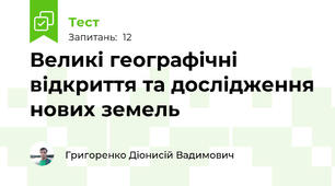 Великі географічні відкриття та дослідження нових земель