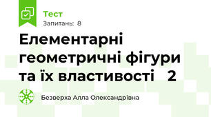Елементарні геометричні фігури та їх властивості   2