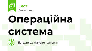Операційна система