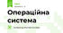 Операційна система