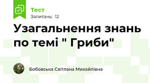 Узагальнення знань по темі " Гриби"