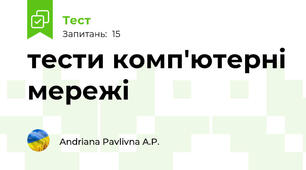 тести комп'ютерні мережі