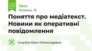 Поняття про медіатекст. Новини як оперативні повідомлення