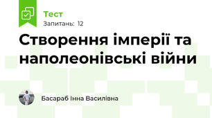 Створення імперії та наполеонівські війни
