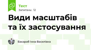 Види масштабів та їх застосування