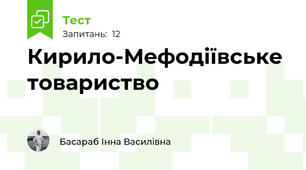 Кирило-Мефодіївське товариство