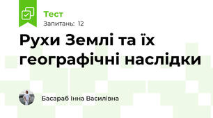 Рухи Землі та їх географічні наслідки