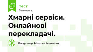 Хмарні сервіси. Онлайнові перекладачі.