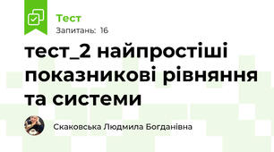 тест_2 найпростіші показникові рівняння та системи