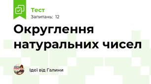 Округлення натуральних чисел