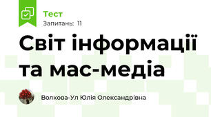 Світ інформації та мас-медіа