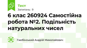 6 клас 260924 Самостійна робота №2. Подільність натуральних чисел 