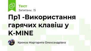 Пр1 -Використання гарячих клавіш у K-MINE