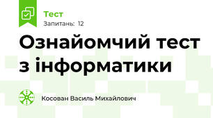Ознайомчий тест з інформатики