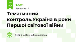 Тематичний контроль.Україна в роки Першої світової війни