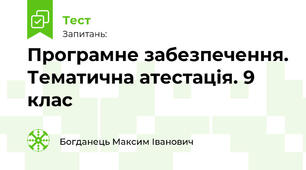 Програмне забезпечення. Тематична атестація. 9 клас