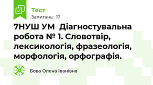 7НУШ УМ  Діагностувальна  робота № 1. Словотвір, лексикологія, фразеологія, морфологія, орфографія.