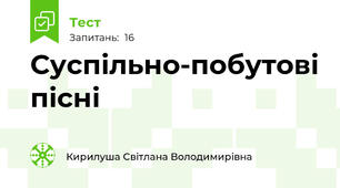 Суспільно-побутові пісні