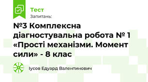 №3 Комплексна діагностувальна робота № 1 «Прості механізми. Момент сили» - 8 клас