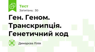 Ген. Геном. Транскрипція. Генетичний код