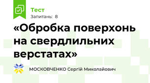 «Обробка поверхонь на свердлильних верстатах»