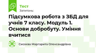 Підсумкова робота з ЗБД для учнів 7 класу. Модуль 1. Основи добробуту. Уміння вчитися