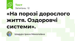 «На порозі дорослого життя. Оздоровчі системи».