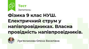 Фізика 9 клас НУШ. Електричний струм у напівпровідниках. Власна провідність напівпровідників.