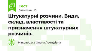 Штукатурні розчини. Види, склад, властивості та призначення штукатурних розчинів.