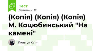 (Копія) (Копія) (Копія) М. Коцюбинський "На камені"