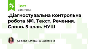 Діагностувальна контрольна робота №1. Текст. Речення. Слово. 5 клас. НУШ