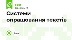 Системи опрацювання текстів