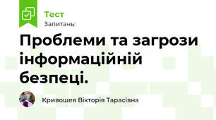 Проблеми та загрози інформаційній безпеці.
