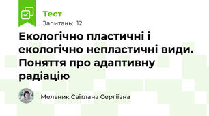 Екологічно пластичні і екологічно непластичні види. Поняття про адаптивну радіацію 