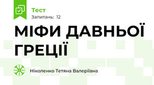 МІФИ ДАВНЬОЇ ГРЕЦІЇ