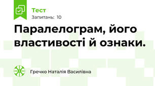 Паралелограм, його властивості й ознаки.