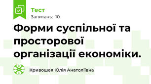 Форми суспільної та просторової організації економіки.