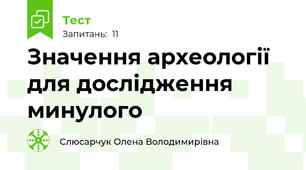 Значення археології для дослідження минулого