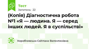 (Копія) Діагностична робота №1 «Я — людина. Я — серед інших людей. Я в суспільстві»