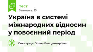 Україна в системі міжнародних відносин у повоєнний період