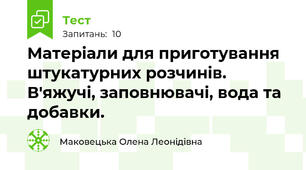 Матеріали для приготування штукатурних розчинів. В'яжучі, заповнювачі, вода та добавки.