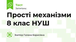Прості механізми 8 клас НУШ