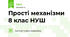 Прості механізми 8 клас НУШ