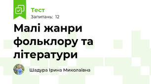 Малі жанри фольклору та літератури
